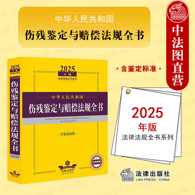 2025年版伤残鉴定与赔偿法规全书