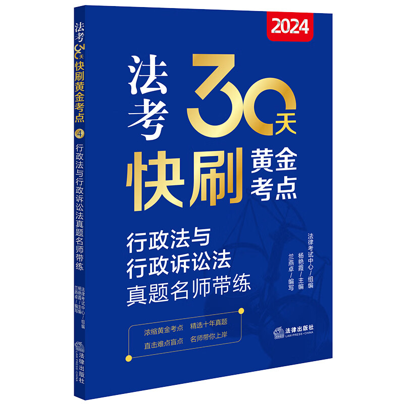 正版 2024法考30天快刷黄金考点4 行政法与行政诉讼法真题名师带练 十年历年真题 2024法律职业资格考试客观题辅导用书 法考行政法