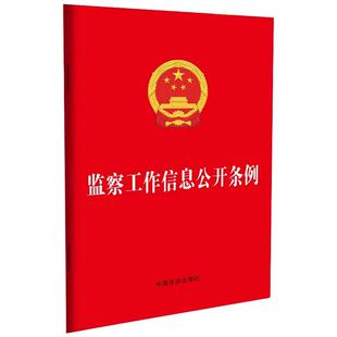 正版 2026年新书 监察工作信息公开条例 中国法治出版社 法律法规单行本条例 自2026年3月1日起施行 9787521659306