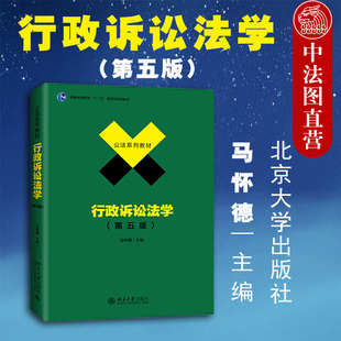 北大法学教材大学本科考研教材 行政诉讼法学 2019新版 行政诉讼法学教材教科书 公法系列教材 马怀德 正版 第5版 北京大学 第五版