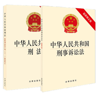 正版 中华人民共和国刑法 根据刑法修正案十二新修正+中华人民共和国刑事诉讼法 新修正版 全2册  刑法法规单行本刑事诉讼法法条