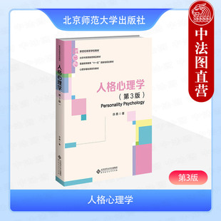 正版 人格心理学 第3版第三版 许燕 心理学基础课系列教材 北京师范大学出版社 9787303288427