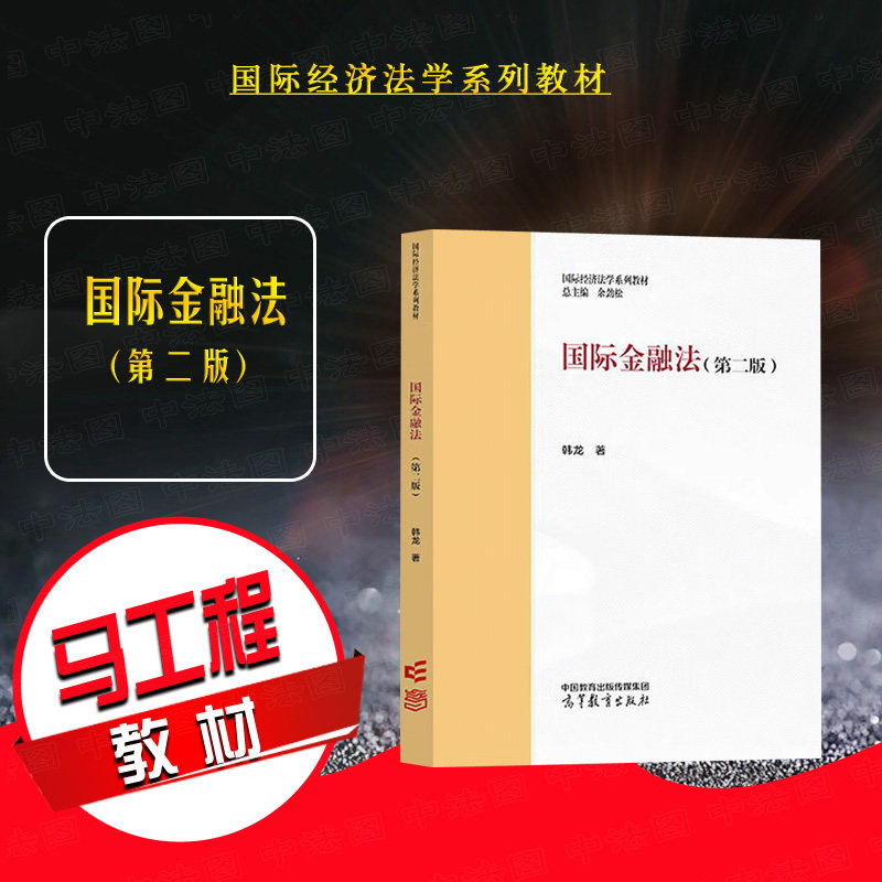 正版 国际金融法 第二版第2版 韩龙 国际经济法学系列教材 马工程教材国际金融法第二版大学本科考研教材教科书 高等教育出版社