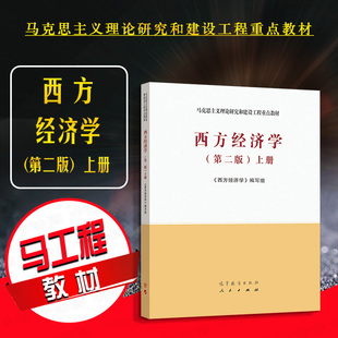 正版 西方经济学 第二版第2版上册 高等教育出版社 马克思主义理论研究和建设工程重点教材 马工程教材西方经济学大学本科考研教材