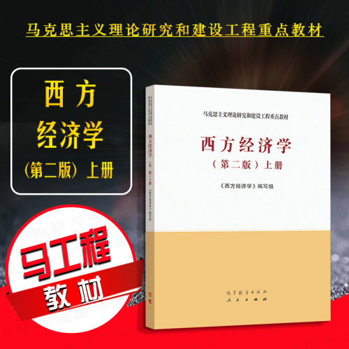 高等教育西方经济学第二版上册