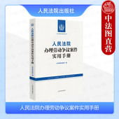 人民法院办理劳动争议案件实用手册 人民法院办案参考丛书 劳动争议法律法规司法解释指导案例实务 正版 劳动合同法纠纷 人民法院