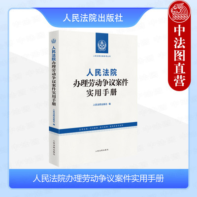 正版 人民法院办理劳动争议案件实用手册 人民法院办案参考丛书 劳动争议法律法规司法解释指导案例实务 劳动合同法纠纷 人民法院