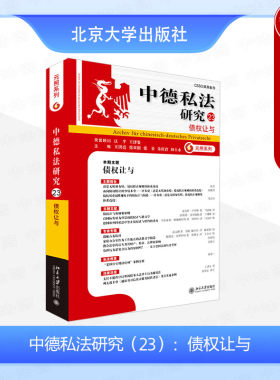 北京大学中德私法研究23债权让与