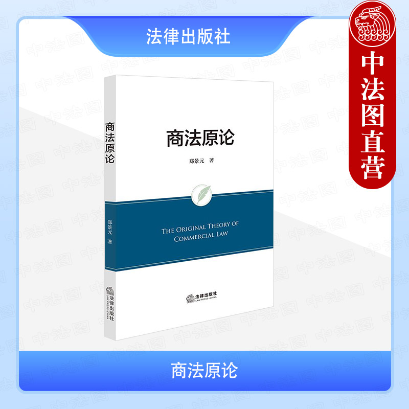 正版 商法原论 郑景元 民事商事化 民商法研究 商事立法范畴原则规范 商事交易自由原则 民商合一体例 民事商事区块链交易 法律社