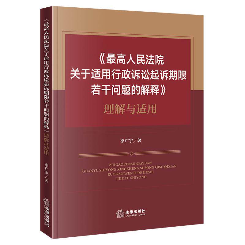 正版 最高人民法院关于适用行政诉讼起诉期限若干问题的解释理解与适用 李广宇 行政诉讼法典型案例法官检察官律师实务参考书 法律
