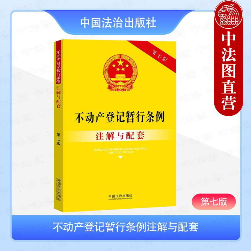 不动产登记暂行条例注解与配套