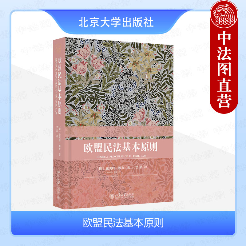 北京大学出版社欧盟民法基本原则