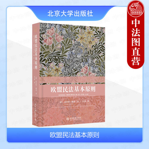 北京大学出版社欧盟民法基本原则