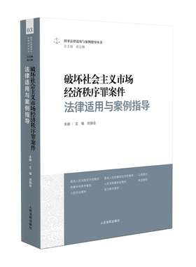 正版 2023新 破坏社会主义市场经济秩序罪案件法律适用与案例指导 刘振会 刑事法律适用与案例指导丛书 侵犯知识产权犯罪 人民法院