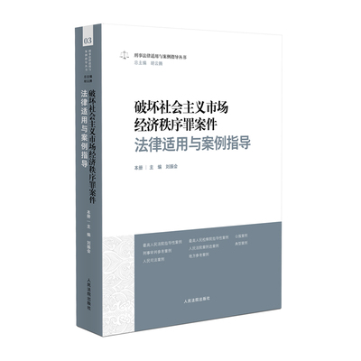 刑事法律适用与案例指导丛书