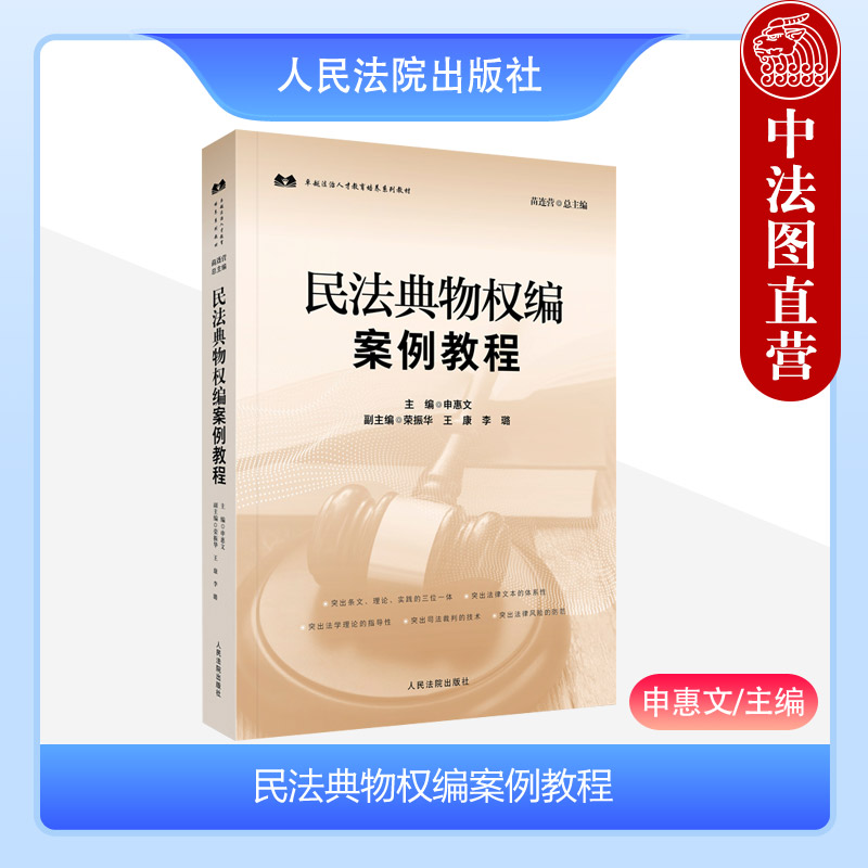 人民法院民法典物权编案例教程