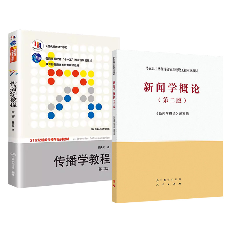 正版 2本套马工程教材新闻学概论第二版第2版+传播学教程第二版2版郭庆光新闻学概论大学本科考研教材新闻传播专业考研用书