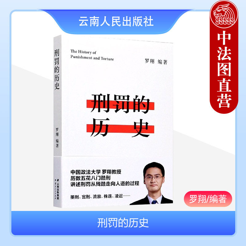 正版 果麦文化 刑罚的历史 罗翔 云南人民出版社 罪刑法定原则 酷刑典故 刑罚演变历史 刑罚制度刑罚起源发展 赎刑历史 罗翔说刑法