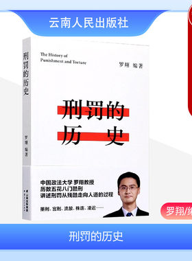 云南人民出版社刑罚的历史