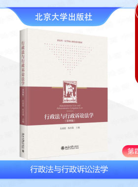 行政法与行政诉讼法学第四版