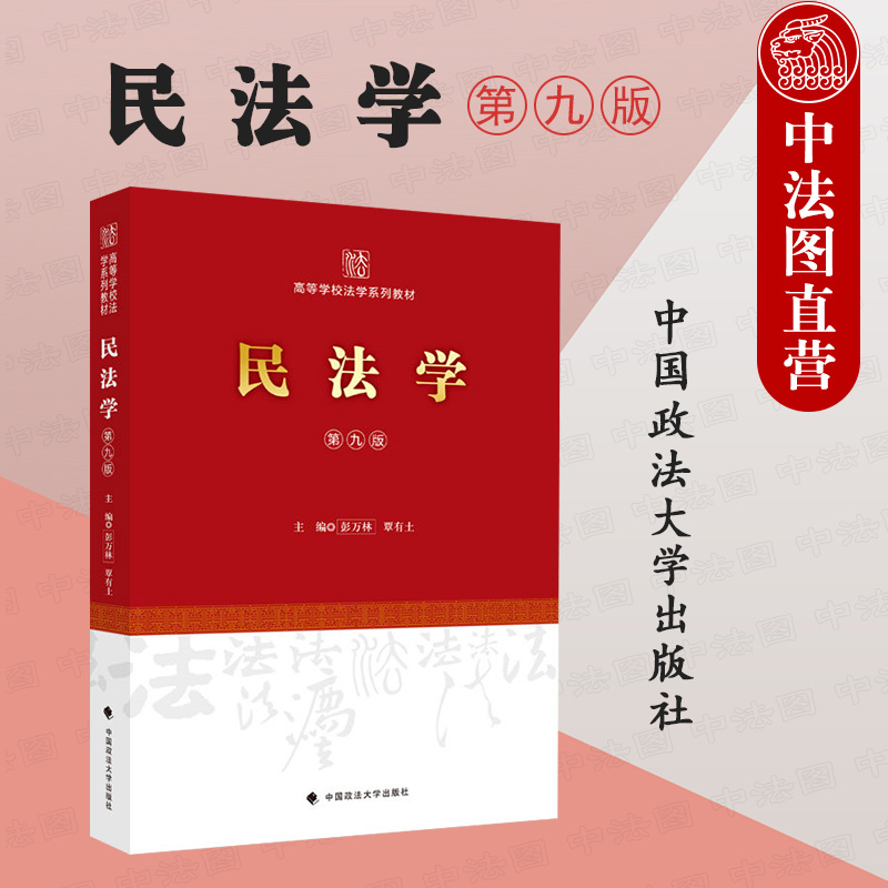 民法学第九版彭万林覃有土政法