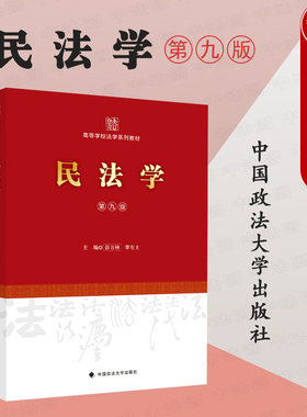 民法学第九版彭万林覃有土政法