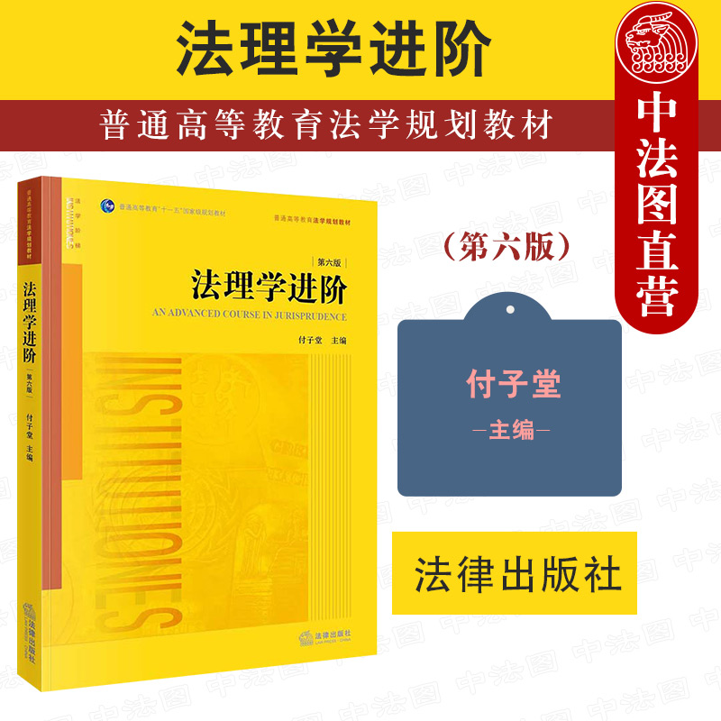 法理学进阶第六版付子堂