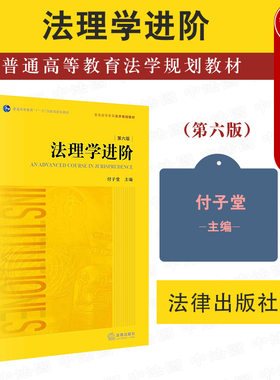 法理学进阶第六版付子堂