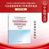 马克思恩格斯列宁经典 著作选读2025年版 高等教育出版 正版 社 马克思主义理论研究建设工程教材博士研究生思想政治理论课教学大纲