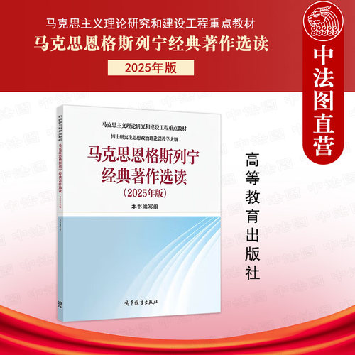 马克思恩格斯列宁经典著作选读2025年版