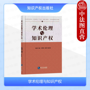 社 正版 知识产权出版 王淑华 9787513093491 学术伦理与知识产权