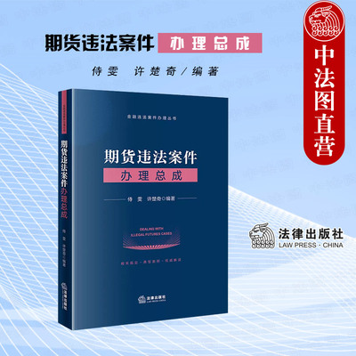 法律出版社期货违法案件办理总成