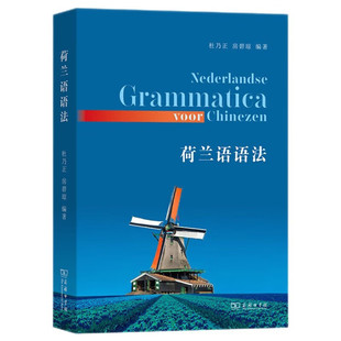 正版 荷兰语语法 杜乃正 房碧琼 商务印书馆 荷兰语语法语音拼写词法句法书信格式 荷兰语学习参考教材书籍 荷兰语自学入门读物