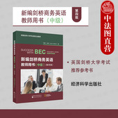 2025新编剑桥商务英语教师用书 经济科学出版 中级 第4版 正版 英国剑桥大学剑桥商务英语证书BEC考试用书培训教材 第四版 休斯 社