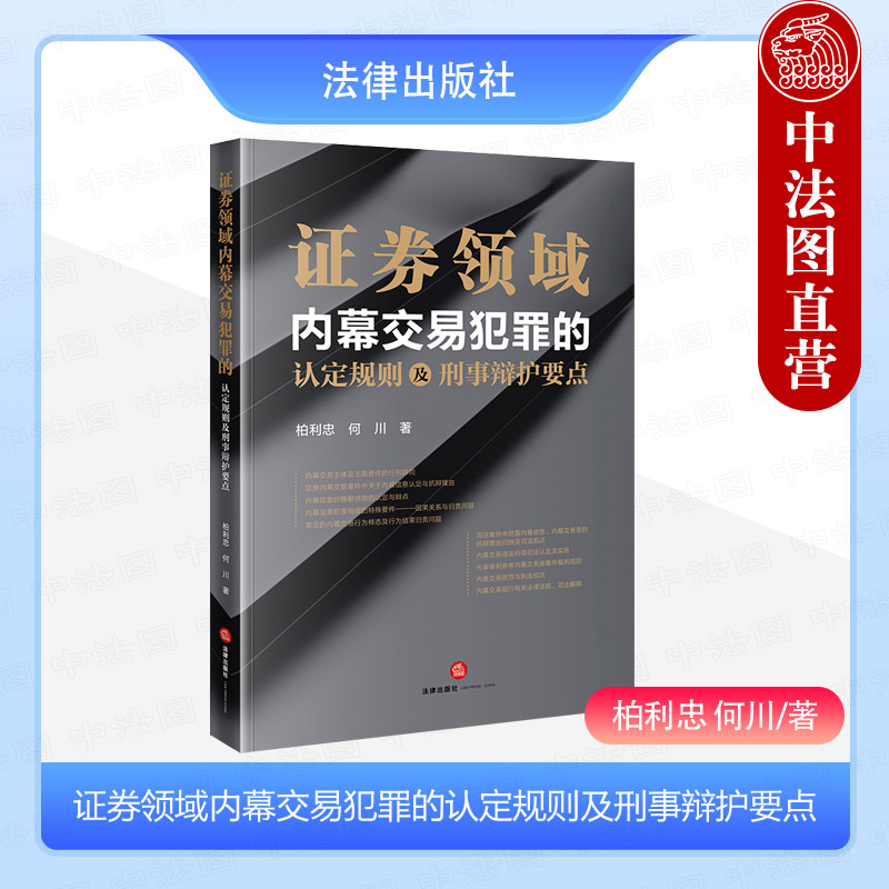 正版2024新 证券领域内幕交易犯罪的认定规则及刑事辩护要点 柏利忠 何川 证券交易刑事犯罪辩护研究 内幕交易司法认定实务 法律社