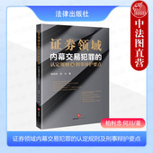 2024新 内幕交易司法认定实务 证券领域内幕交易犯罪 柏利忠 正版 证券交易刑事犯罪辩护研究 认定规则及刑事辩护要点 何川 法律社