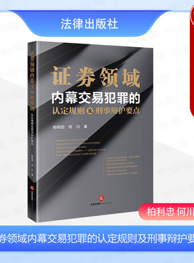正版2024新 证券领域内幕交易犯罪的认定规则及刑事辩护要点 柏利忠 何川 证券交易刑事犯罪辩护研究 内幕交易司法认定实务 法律社