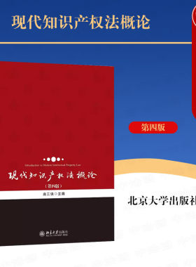 现代知识产权法概论第四版
