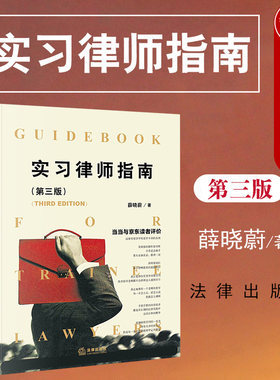 现货正版 2020新版 实习律师指南 第三版第3版 薛晓蔚 初级律师入门书 年轻实习律师法律实务 民事案件法庭审理法庭辩论辩护 法律