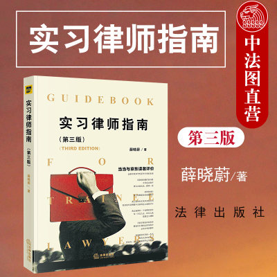 现货正版 2020新版 实习律师指南 第三版第3版 薛晓蔚 初级律师入门书 年轻实习律师法律实务 民事案件法庭审理法庭辩论辩护 法律