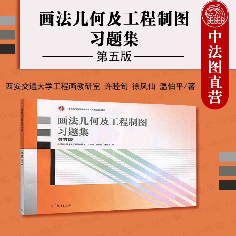 正版画法几何及工程制图习题集第五版第5版西安交通大学工程画教研室许睦旬画法几何及工程制图教程配套练习机械制图教程高教-封面