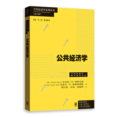 正版 公共经济学 阿特金森 大学经济学财政学管理学专业本科生研究生经济学教材高等教育教科书 企业税收 所得税劳动供给 经济增长