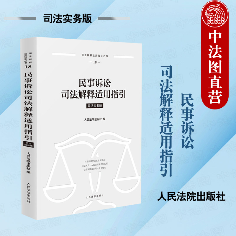 正版 2025新 民事诉讼司法解释适用指引 司法实务版 民事诉讼证据审判监督程序民事调解保全 涉外民事诉讼程序指导性案例 人民法院