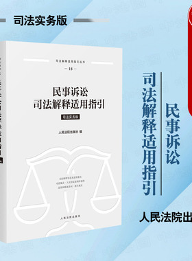 正版 2025新 民事诉讼司法解释适用指引 司法实务版 民事诉讼证据审判监督程序民事调解保全 涉外民事诉讼程序指导性案例 人民法院