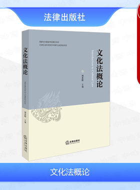 法律出版社文化法概论