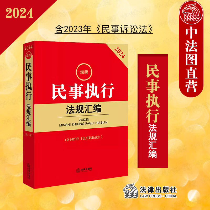 正版 2024最新民事执行法规汇编含2023年民事诉讼法执行管辖异议民事执行程序案例执行监督法律法规司法解释案例工具书法律社-封面