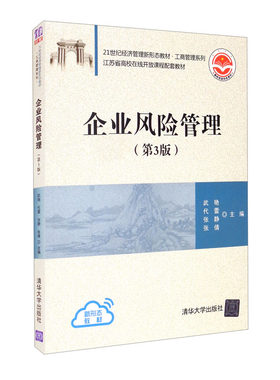 正版 企业风险管理 第3版第三版 武艳 大学本科考研经济管理类教材工商管理系列教科书 人力资源市场营销风险管理 清华大学出版社