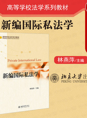 正版 新编国际私法学 林燕萍 国际私法学教科书教程 国际私法大学考研教材 国际私法的渊源基本问题 国际民商事争议解决 北京大学