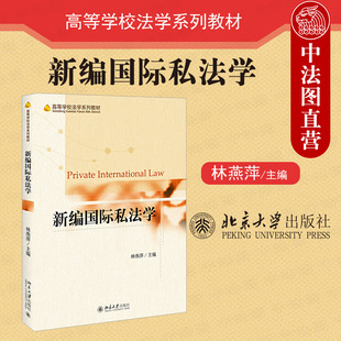 国际民商事争议解决 国际私法 国际私法学教科书教程 正版 北京大学 林燕萍 渊源基本问题 国际私法大学考研教材 新编国际私法学