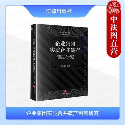 企业集团实质合并破产制度研究